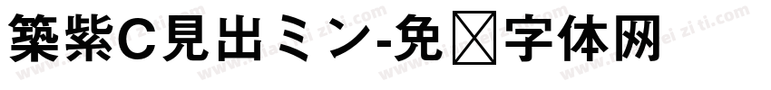 築紫C見出ミン字体转换