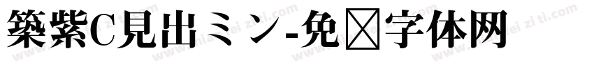 築紫C見出ミン字体转换