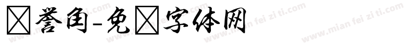 荣誉角字体转换