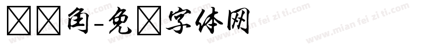 雏鹰角字体转换