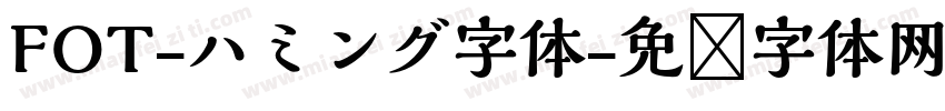 FOT-ハミング字体字体转换