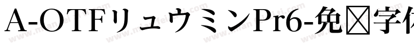 A-OTFリュウミンPr6字体转换