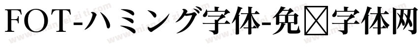 FOT-ハミング字体字体转换