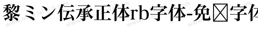 黎ミン伝承正体rb字体字体转换