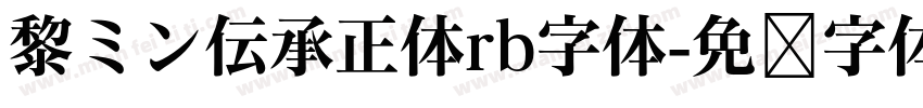 黎ミン伝承正体rb字体字体转换