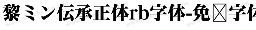 黎ミン伝承正体rb字体字体转换