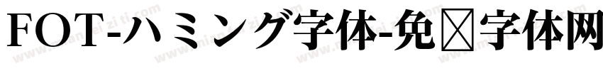 FOT-ハミング字体字体转换