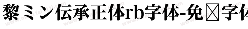 黎ミン伝承正体rb字体字体转换