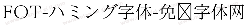 FOT-ハミング字体字体转换