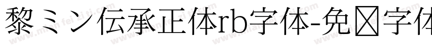 黎ミン伝承正体rb字体字体转换