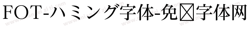 FOT-ハミング字体字体转换