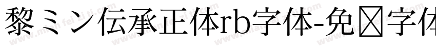 黎ミン伝承正体rb字体字体转换