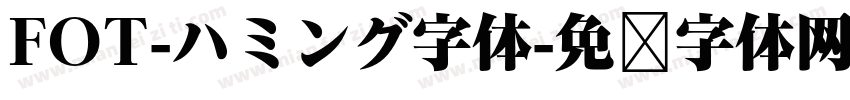 FOT-ハミング字体字体转换