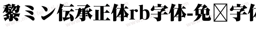 黎ミン伝承正体rb字体字体转换