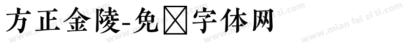 方正金陵字体转换