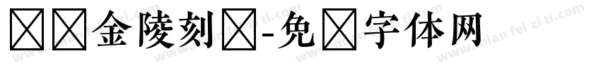 汉仪金陵刻经字体转换