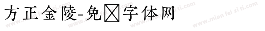 方正金陵字体转换