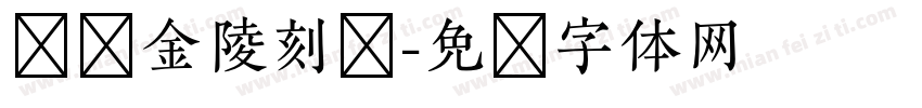 汉仪金陵刻经字体转换