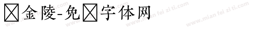 细金陵字体转换