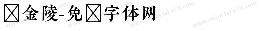 细金陵字体转换