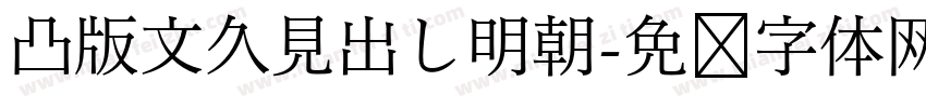 凸版文久見出し明朝字体转换