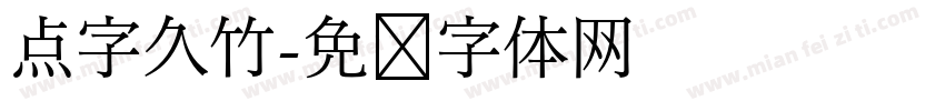 点字久竹字体转换