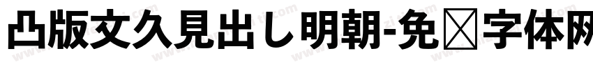 凸版文久見出し明朝字体转换