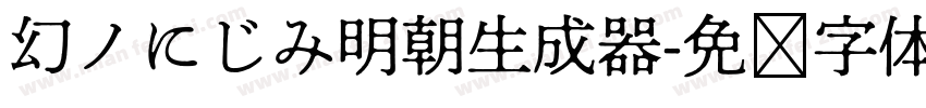 幻ノにじみ明朝生成器字体转换