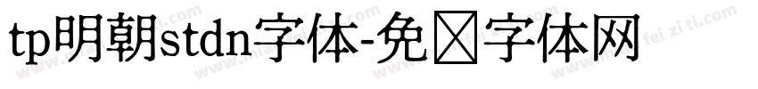 tp明朝stdn字体字体转换