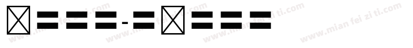 仿宋四号字体转换