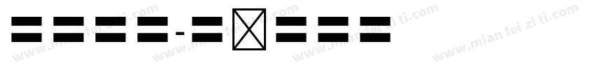 四号字体字体转换