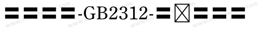 四号楷体-GB2312字体转换