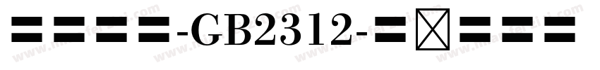 四号楷体-GB2312字体转换