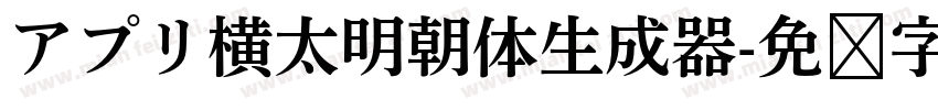 アプリ横太明朝体生成器字体转换