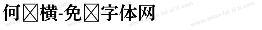 何谓横字体转换