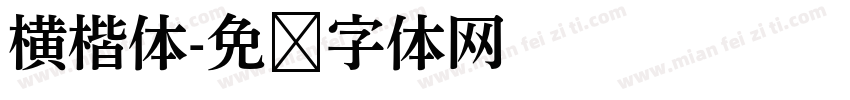 横楷体字体转换