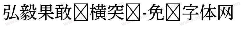 弘毅果敢纵横突击字体转换