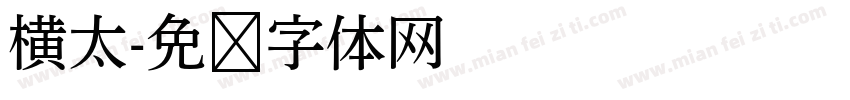 横太字体转换