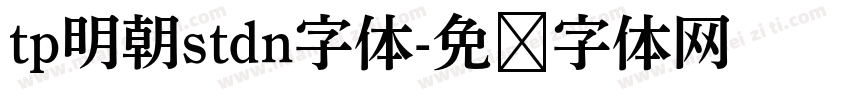 tp明朝stdn字体字体转换