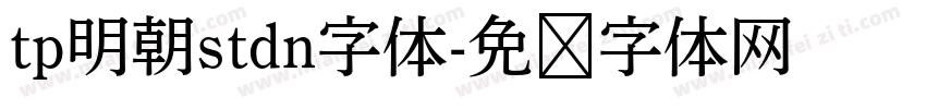 tp明朝stdn字体字体转换