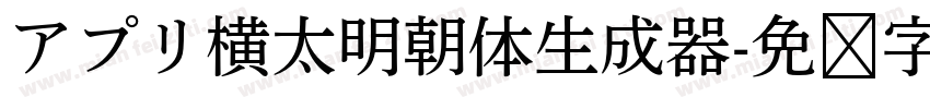 アプリ横太明朝体生成器字体转换