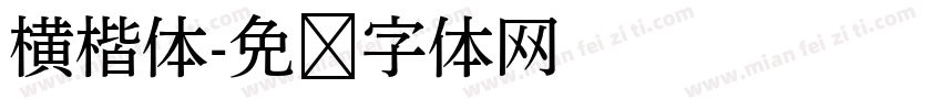 横楷体字体转换