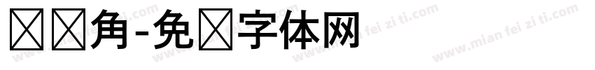 雏鹰角字体转换