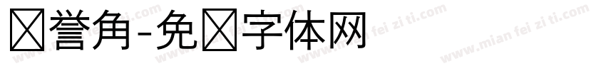 荣誉角字体转换