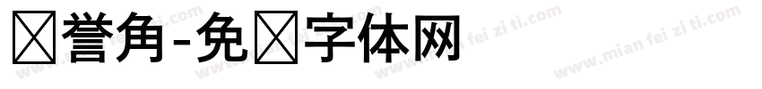 荣誉角字体转换