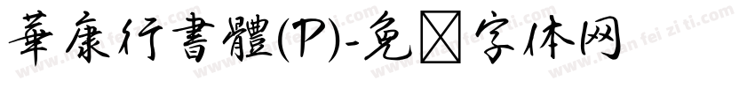 華康行書體(P)字体转换