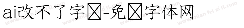 ai改不了字库字体转换