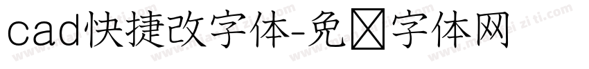 cad快捷改字体字体转换