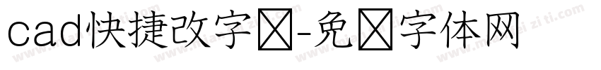 cad快捷改字库字体转换