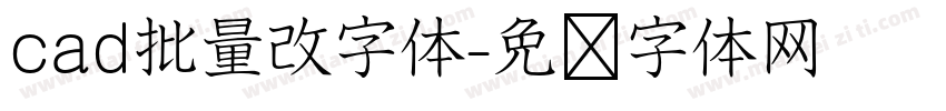 cad批量改字体字体转换